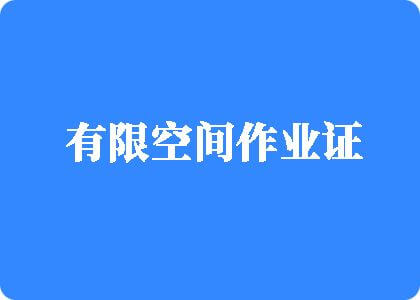 日屄屄屄屄片有限空间作业证